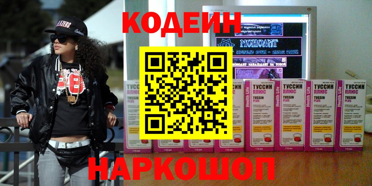 Мирный  Codein напиток Lean (лин)  Вход с VPN 
