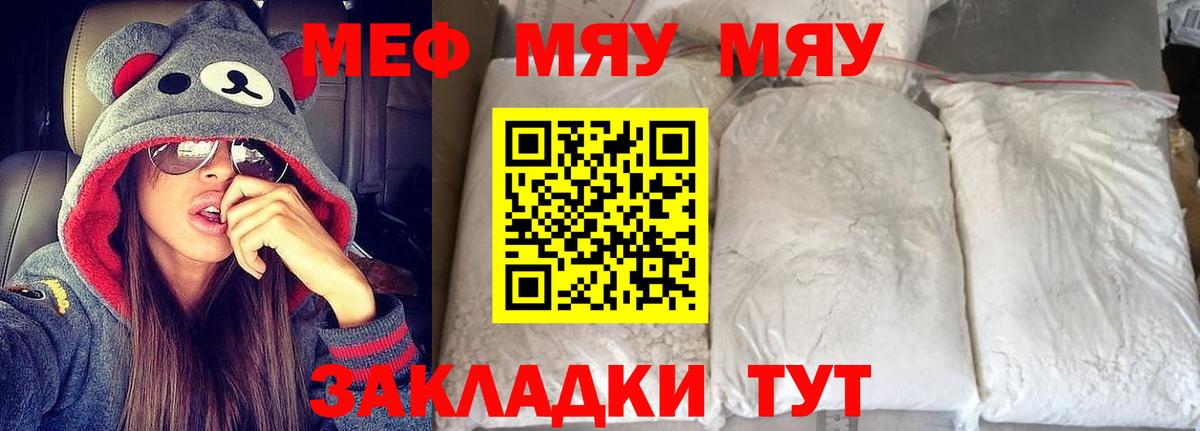 Меф мяу мяу мука Мирный
